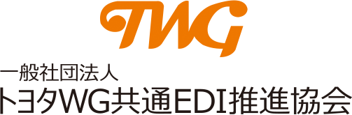 一般社団法人　トヨタWG共通EDI推進協会