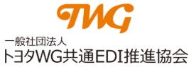 一般社団法人　トヨタWG共通EDI推進協会